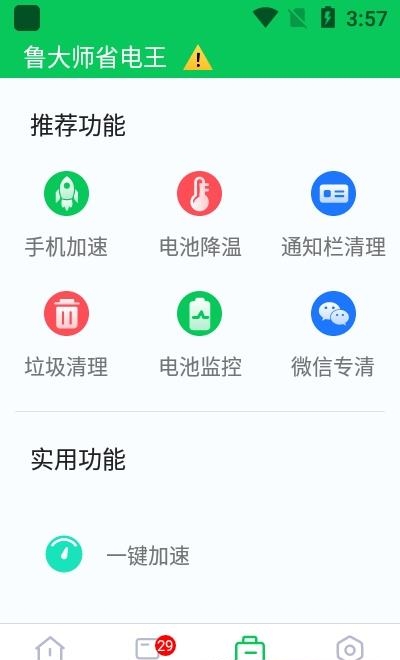 鲁大师省电王