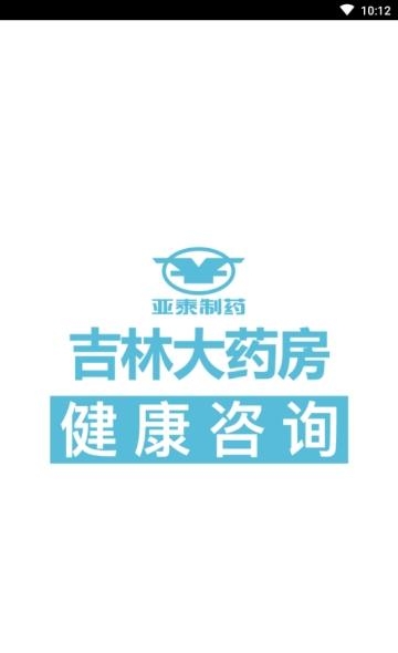 吉林大药房健康咨询  v2.3.2图1