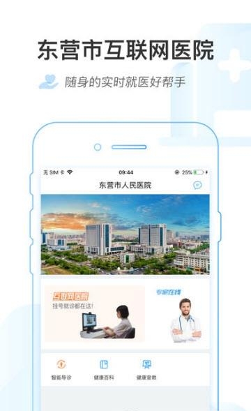 东营市互联网医院