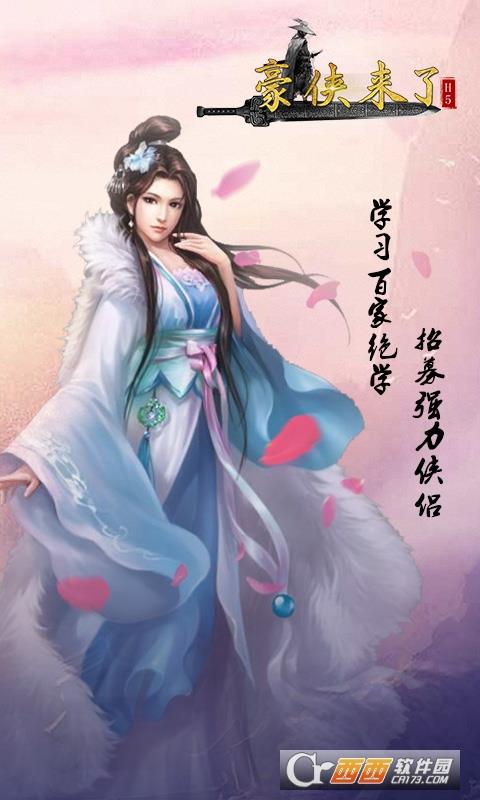 豪侠来了  v1.0图3