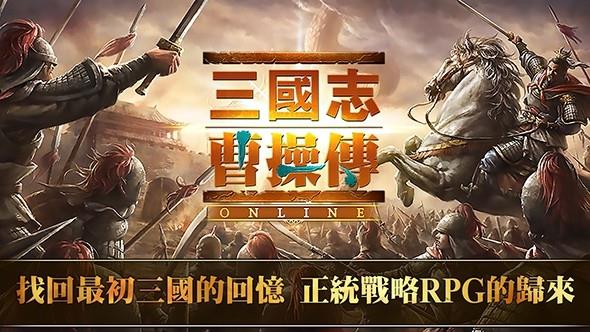 三国志曹操传OL  v5.3.22图1