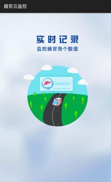 器官云监控