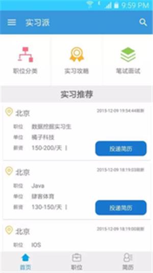 实习派  v1.0.0图1