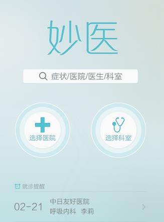 妙医挂号  v2.0.0图4