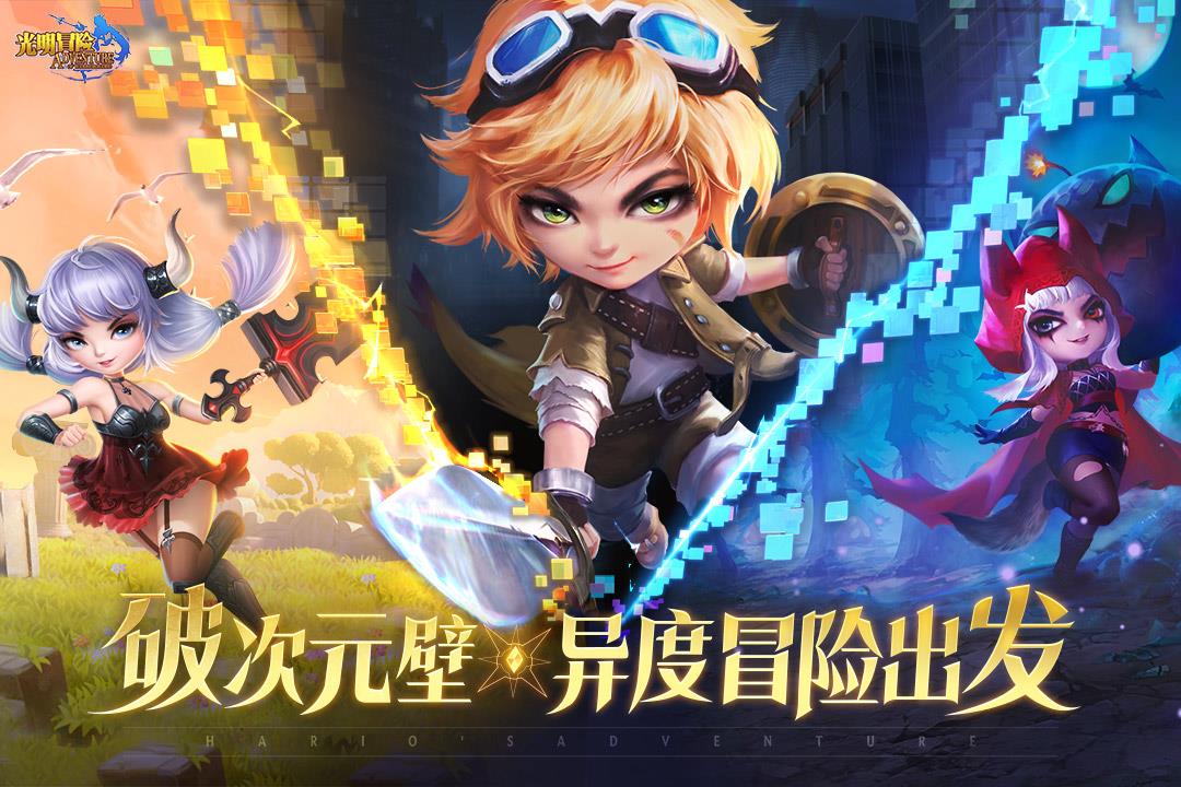 光明冒险()  v1.2.6图1
