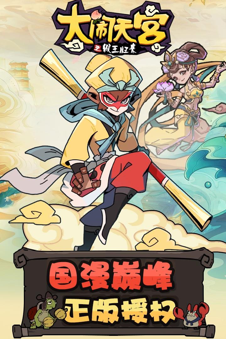 大闹天宫之猴王归来  v1.1.4图1