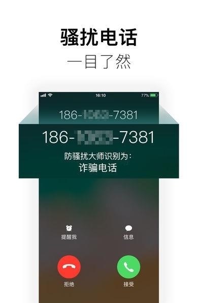 360防骚扰大师  v1.1.0图4