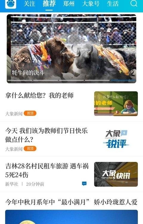 大象新闻客户端  v3.0.0图1