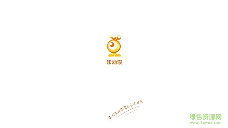 联通沃动漫tv版
