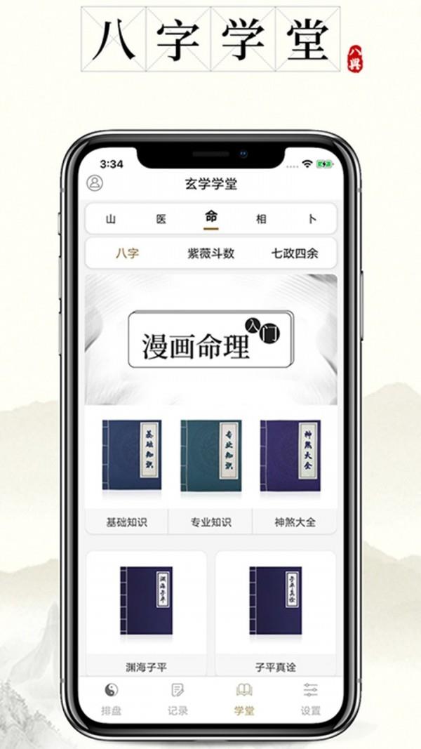 问真八字  v1.9.5图1