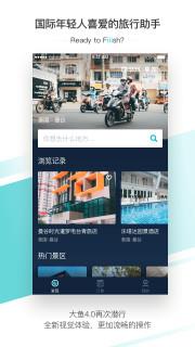 大鱼旅行