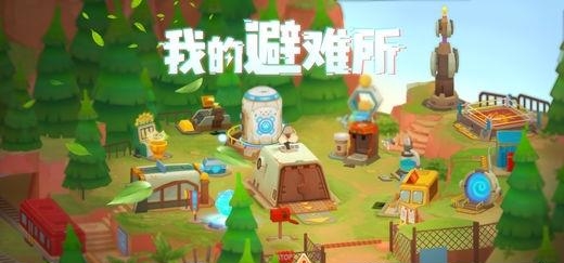 我的避难所  v0.1.3图4