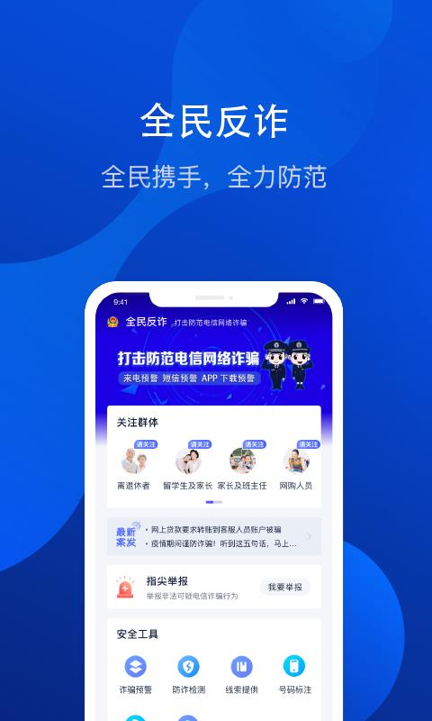 全民反诈  v2.0.2图1
