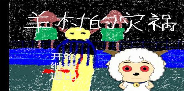 羊村的灾祸  v22.01.131014图3