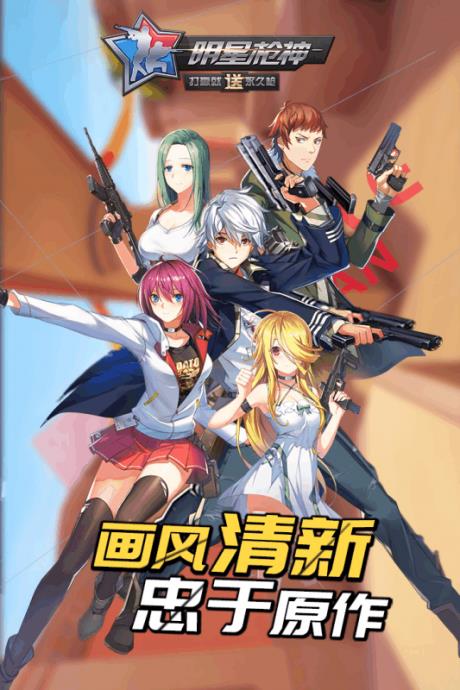 明星枪神  v1.1.8图3