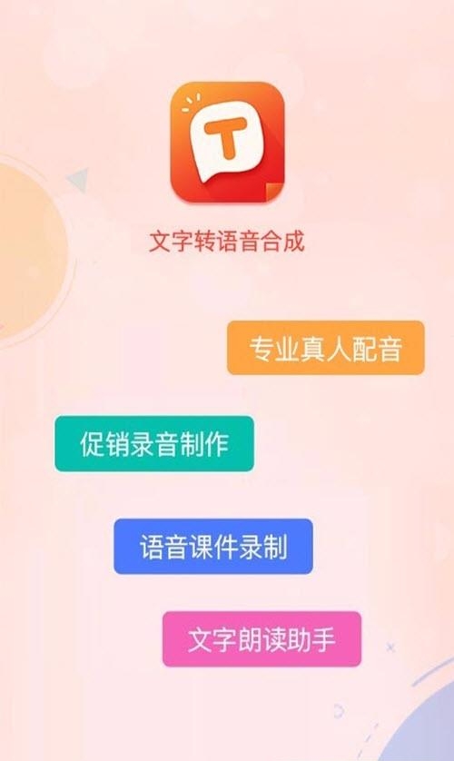 文字转语音工具  v2.9.0图1