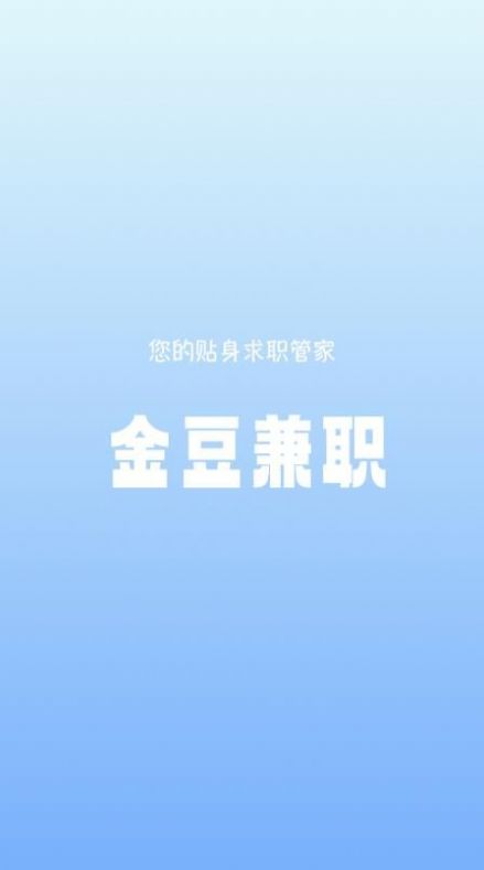 金豆兼职  v1.0.0图1