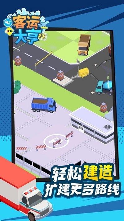 客运都市大亨  v1.0.10图3