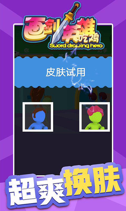 画剑英雄吃鸡  v2.0.1图4