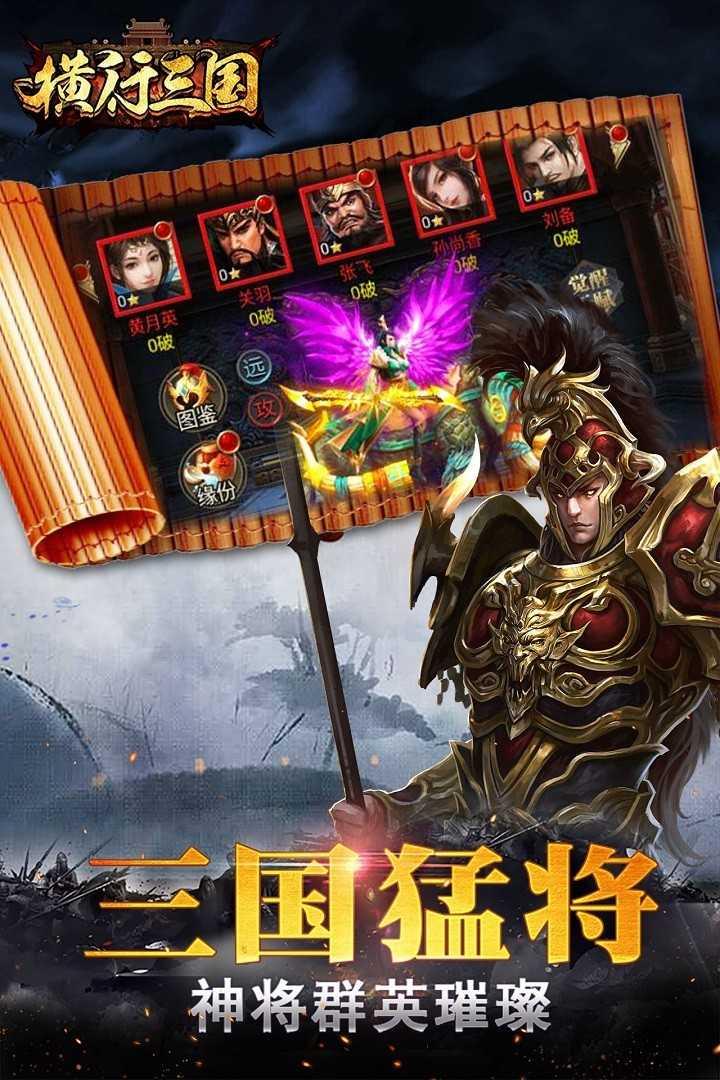 横行三国  v1.0.1图1