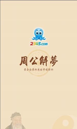 2345周公解梦  v2.1图1