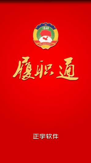 政协履职通  v1.0.30图1