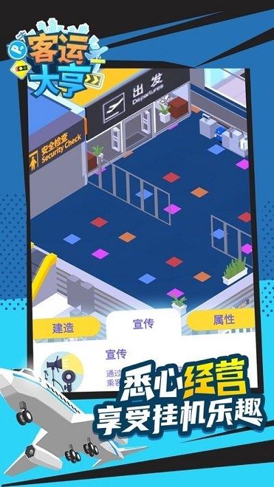 客运都市大亨  v1.0.10图2