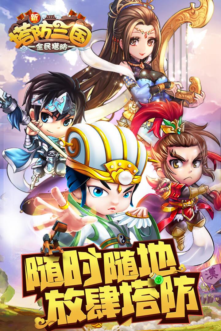 新塔防三国全民塔防  v5.0.5图1