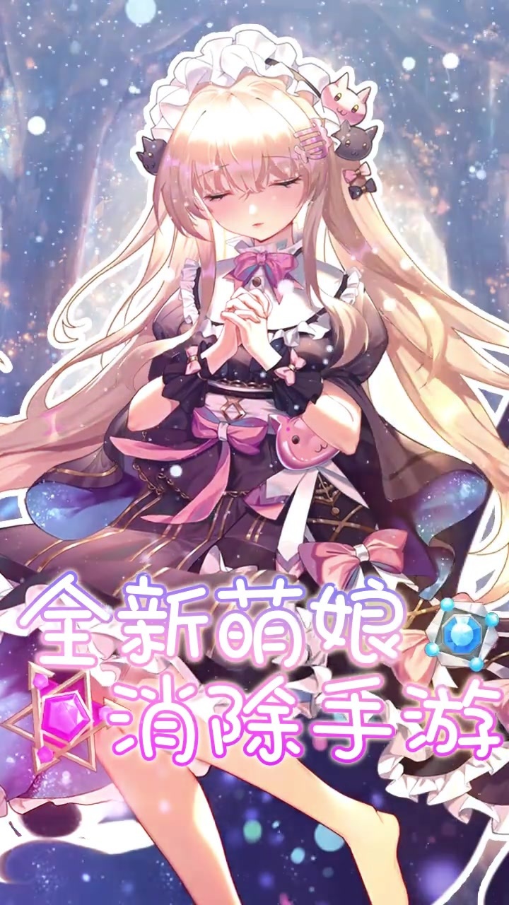 消除美少女  v1.1.0.00790002图1
