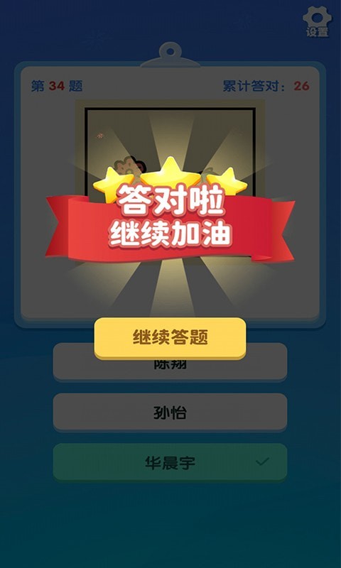 一起猜明星  v1.0.0图4