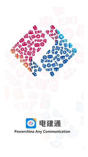 电建通  v2.5.30007图1
