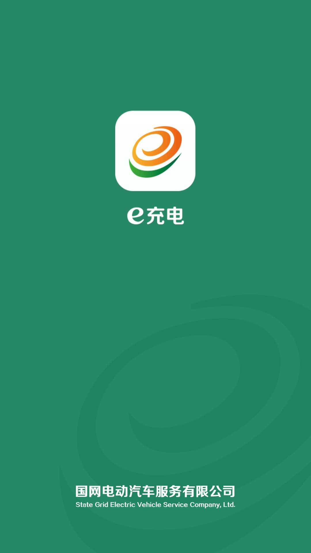 e充电  v3.4.40图2