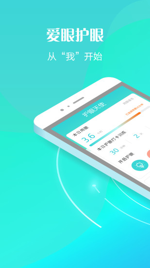 护眼天使  v1.1.1.1016图1