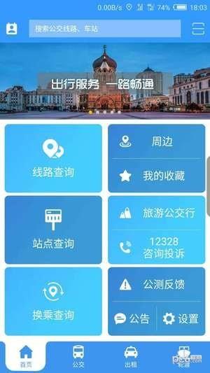 哈尔滨交通出行  v1.2.9图4