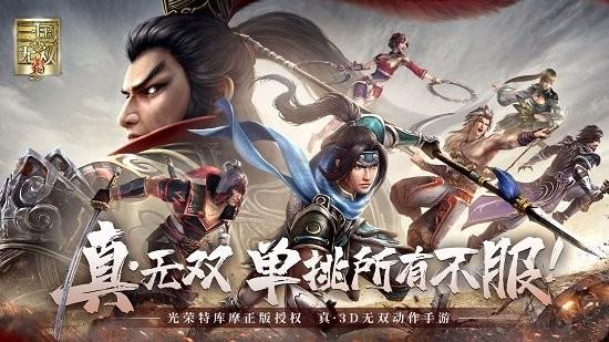 真三国无双霸  v1.3.0图5