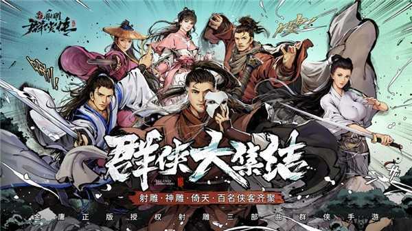 新射雕群侠传之铁血丹心  v6.0.9图1