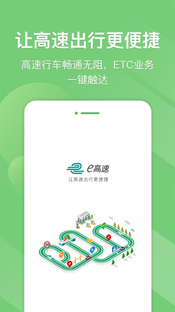 e高速  v5.0.3图1