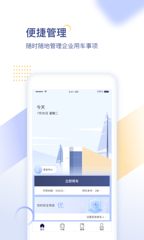 首汽约车企业版  v2.3.1图1
