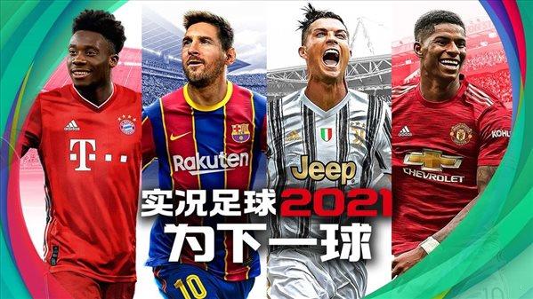 实况足球2021  v5.2.0图1