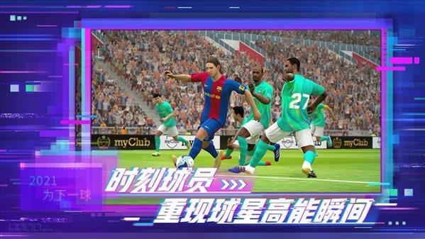 实况足球2021  v5.2.0图4