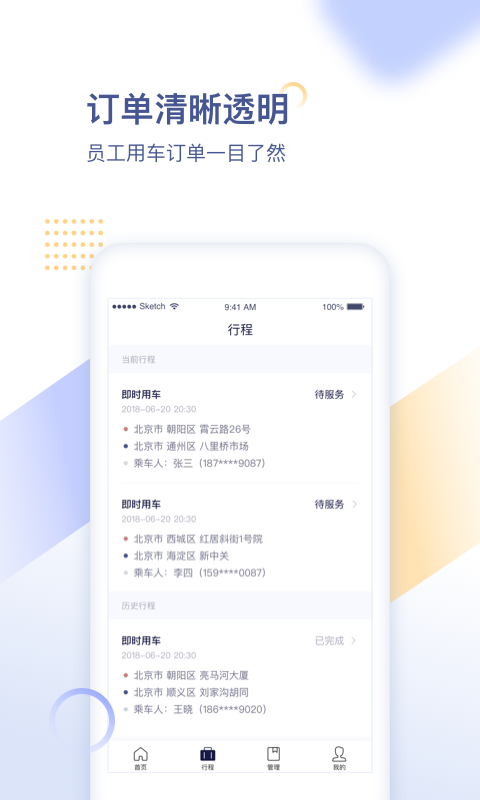 首汽约车企业版  v2.3.1图4