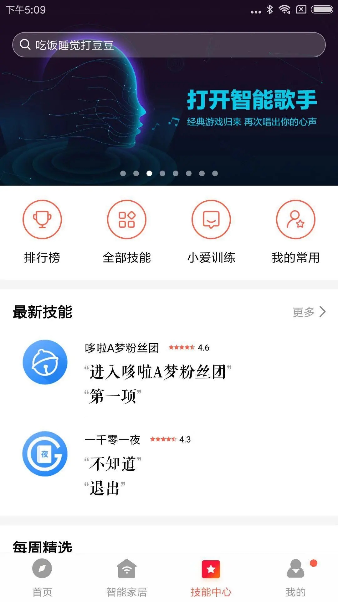 小爱音箱  v2.4.27图1
