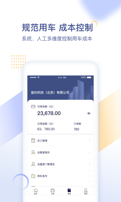 首汽约车企业版  v2.3.1图3