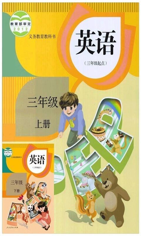PEP三年级英语上册  v5.0.88图1