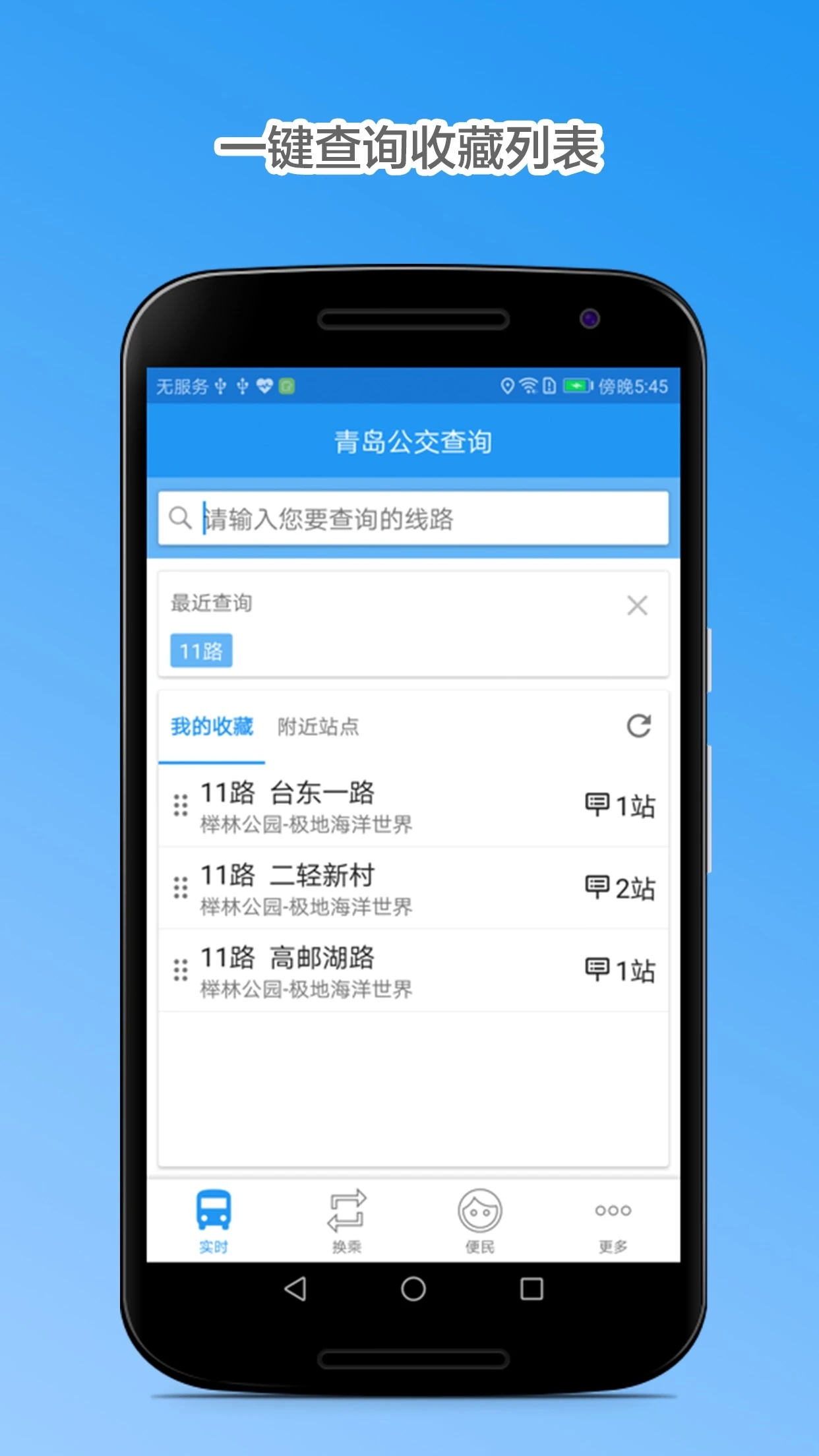 青岛公交查询  v4.7.4图4