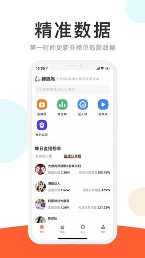 蝉妈妈  v1.9.1图1