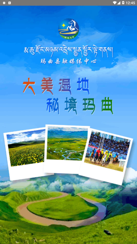 秘境玛曲  v1.2.0图1