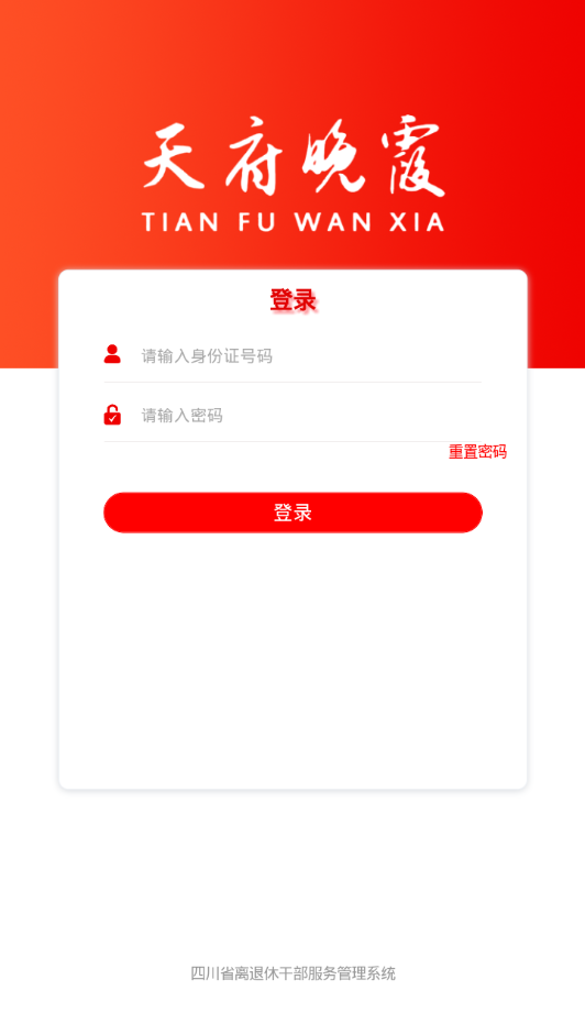 天府晚霞  v1.0.8图1