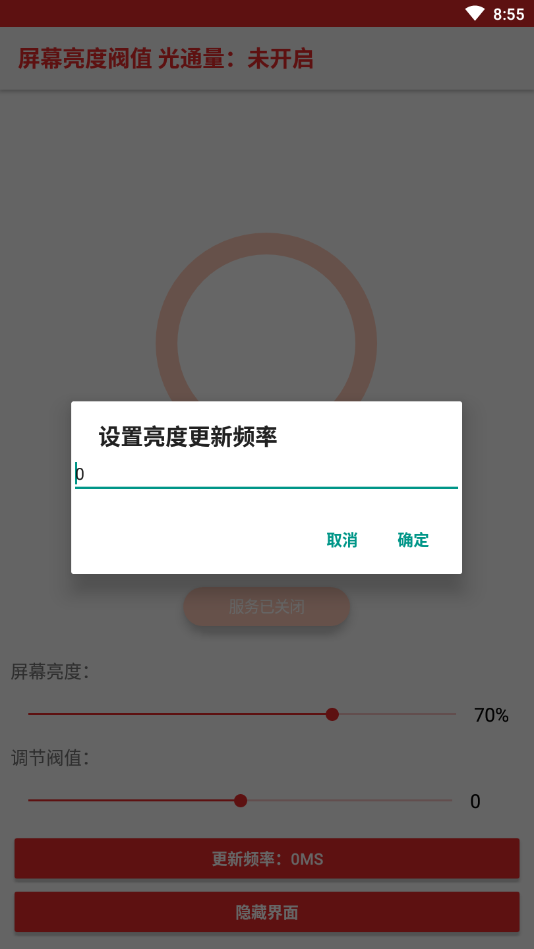屏幕亮度阀值修改  v1.0图4