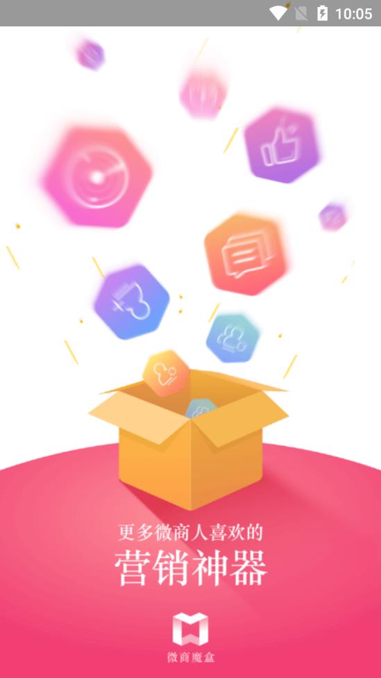 微商魔盒  v3.0.0图1